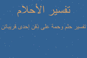 تفسير وحمة على ذقن إحدى قريباتن في المنام