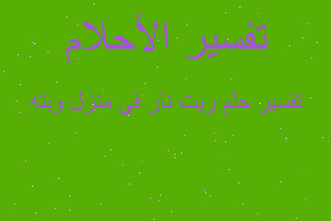 تفسير ريت نار في منزل وبته في المنام