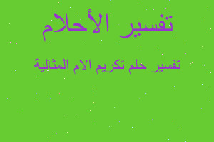 تفسير تكريم الام المثالية في المنام