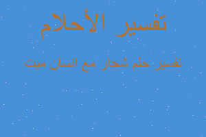 تفسير شجار مع انسان ميت في المنام