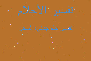 تفسير جدتي، السحر في المنام