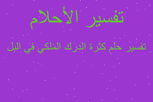 تفسير كثرة الدرك الملكي في البل في المنام