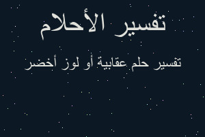 تفسير عقابية أو لوز أخضر في المنام
