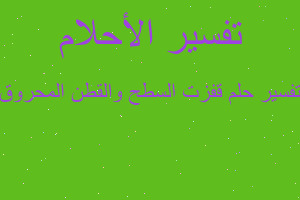 تفسير قفزت السطح والقطن المحروق في المنام