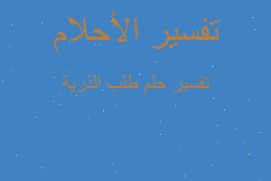 تفسير طلب الذرية في المنام