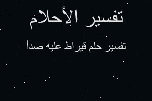 تفسير قيراط عليه صدأ في المنام