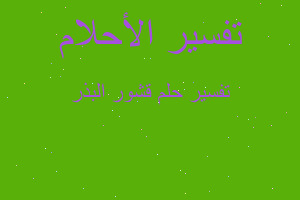 تفسير قشور البذر في المنام