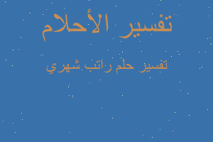 تفسير راتب شهري في المنام