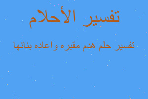 تفسير هدم مقبره واعاده بنائها في المنام