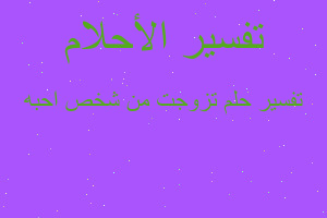 تفسير تزوجت من شخص احبه في المنام