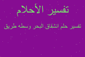 تفسير انشقاق البحر وسطه طريق في المنام