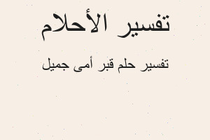 تفسير قبر أمى جميل في المنام