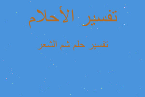 تفسير شم الشعر في المنام