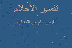 تفسير من المحارم في المنام