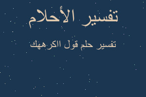 تفسير قول ااكرههك في المنام