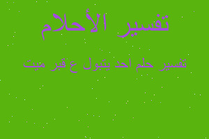 تفسير احد يتبول ع قبر ميت في المنام