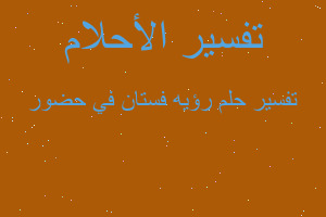 تفسير رؤيه فستان في حضور في المنام