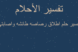 تفسير اطلاق رصاصه طائشه واصابتي في المنام تفسير اطلاق رصاصه طائشه واصابتي في المنام