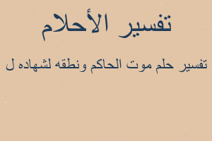 تفسير موت الحاكم ونطقه لشهاده ل في المنام