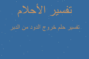 تفسير خروج الدود من الدبر في المنام