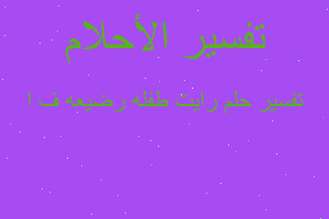 تفسير رايت طفله رضيعه ف ا في المنام