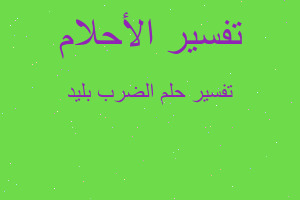 تفسير الضرب بليد في المنام تفسير الضرب بليد في المنام