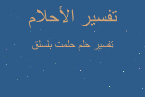 تفسير حلمت بلسلق في المنام تفسير حلمت بلسلق في المنام