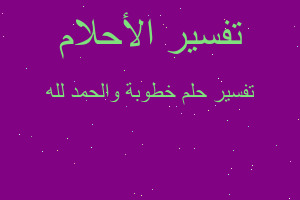 تفسير خطوبة والحمد لله في المنام