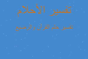 تفسير القرآن والرضيع في المنام