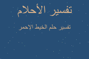 تفسير الخيط الاحمر في المنام