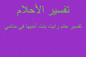 تفسير رایت بنت أحبها في منامي في المنام