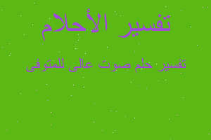 تفسير صوت عالى للمتوفى في المنام