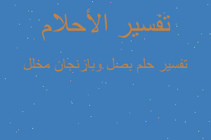 تفسير بصل وبازنجان مخلل في المنام