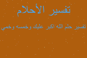 تفسير الله اكبر عليك وخمسه وخمي في المنام