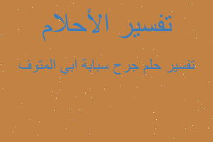 تفسير جرح سبابة ابي المتوف في المنام