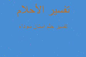 تفسير اسنان سوداء في المنام