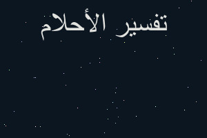 تفسير خروج عظام من الفم في المنام تفسير خروج عظام من الفم في المنام