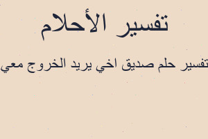 تفسير صديق اخي يريد الخروج معي في المنام