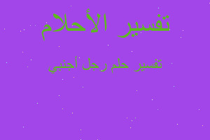 تفسير رجل أجنبي في المنام تفسير رجل أجنبي في المنام