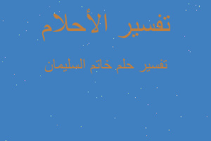 تفسير خاتم السليمان في المنام