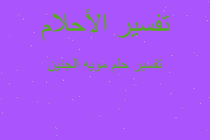 تفسير مويه الجنين في المنام