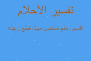 تفسير شخص میت قطع رجله في المنام