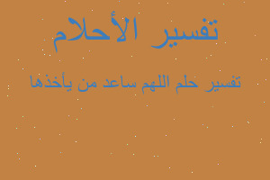 تفسير اللهم ساعد من يأخذها في المنام