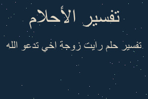 تفسير رايت زوجة اخي تدعو الله في المنام