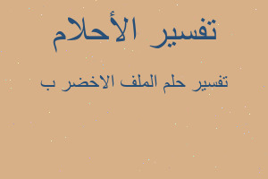 تفسير الملف الاخضر ب في المنام