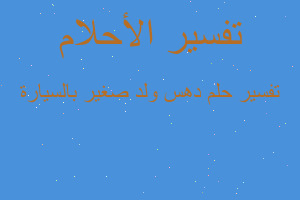 تفسير دهس ولد صغير بالسيارة في المنام