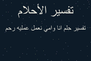 تفسير انا وامي نعمل عمليه رحم في المنام