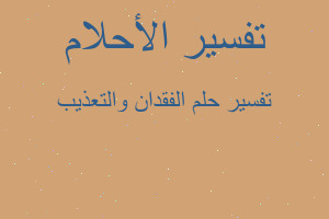 تفسير الفقدان والتعذيب في المنام تفسير الفقدان والتعذيب في المنام