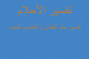 تفسير الفقدان والتعذيب للميت في المنام تفسير الفقدان والتعذيب للميت في المنام