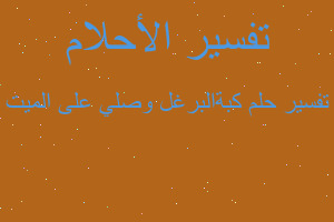 تفسير كبةالبرغل وصلي على الميت في المنام تفسير كبةالبرغل وصلي على الميت في المنام